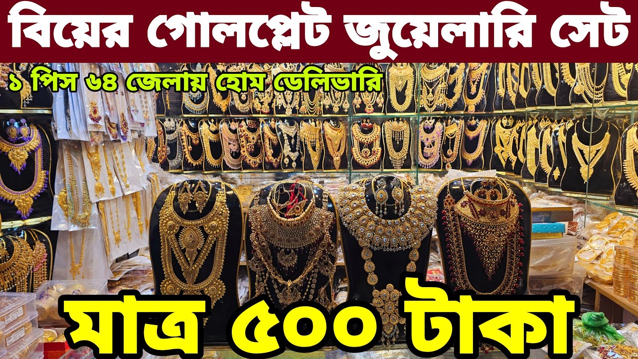 চকবাজার বিয়ের গোল্ড প্লেট জুয়েলারি সেট Chokbazar gold plet jewellery wholesale market ১ পিস দিব