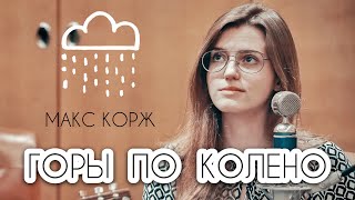Video thumbnail of "МАКС КОРЖ - ГОРЫ ПО КОЛЕНО ( Asammuell / Ксения Колесник cover )"