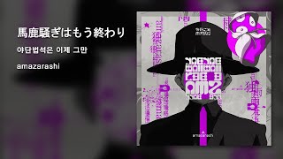 Video thumbnail of "amazarashi 「馬鹿騒ぎはもう終わり」　"야단법석은 이제 그만""