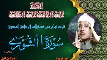 تلاوة جميلة توام بجودة عالية لما تيسر من سورة الشورى 13-36 عبد الباسط عبد الصمد