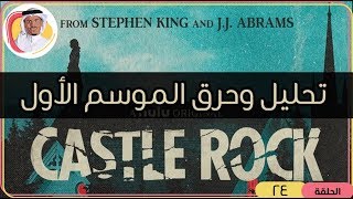 تحليل وحرق الموسم الأول من Castle Rock