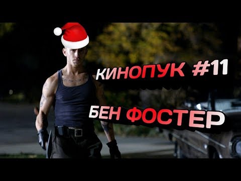 КИНОПУК #11 \ БЕН ФОСТЕР \ АКТЁР КОТОРОМУ УДАЛОСЬ