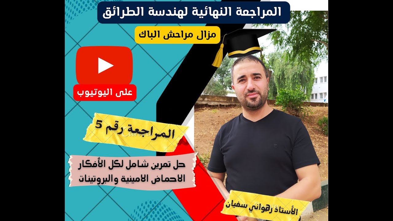 المراجعة الشاملة حل تمرين رائع و شامل حول الاحماض الامينية والبروتينات