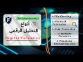   بالعربي فهم أنواع التحليل الرقمي خطوة بخطوة