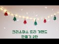 [rami 마크라메] 크리스마스 트리 가랜드 만들기 2탄/투톤 트리/DIY 키트/감성캠핑소품