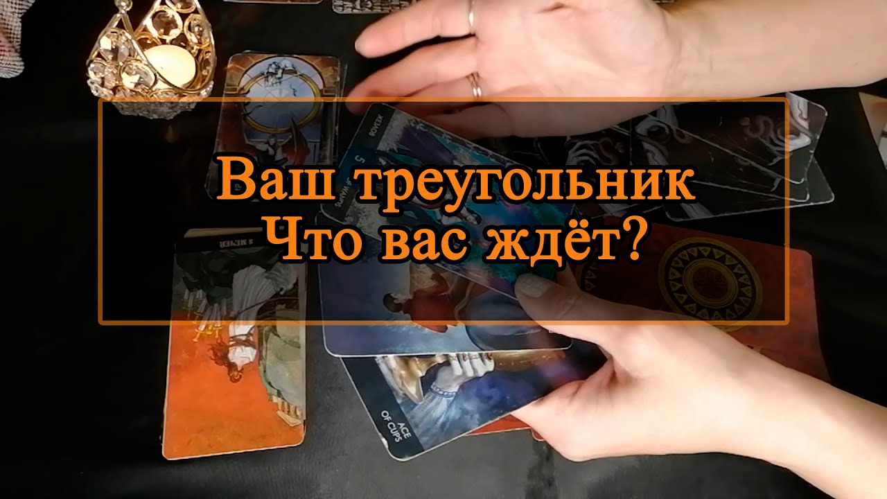 Ваш треугольник. Что ждёт вас.