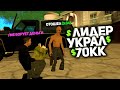 ЛИДЕР БАНКА УКРАЛ У ГЛАВНОГО АДМИНИСТРАТОРА 70.000.000$ на ARIZONA-RP в GTA SAMP