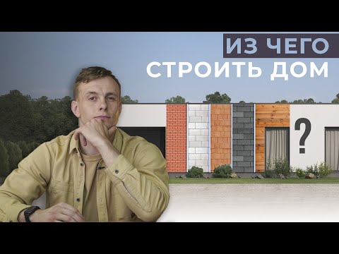 ИЗ ЧЕГО СТРОИТЬ В 2023 ГОДУ? | ОБЗОР СТЕНОВЫХ МАТЕРИАЛОВ