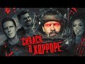 Масленников, Брандт, Маева | НОЧНЫЕ ХИЩНИКИ | Мой ЖЕЛЕЗНЫЙ КОНЬ