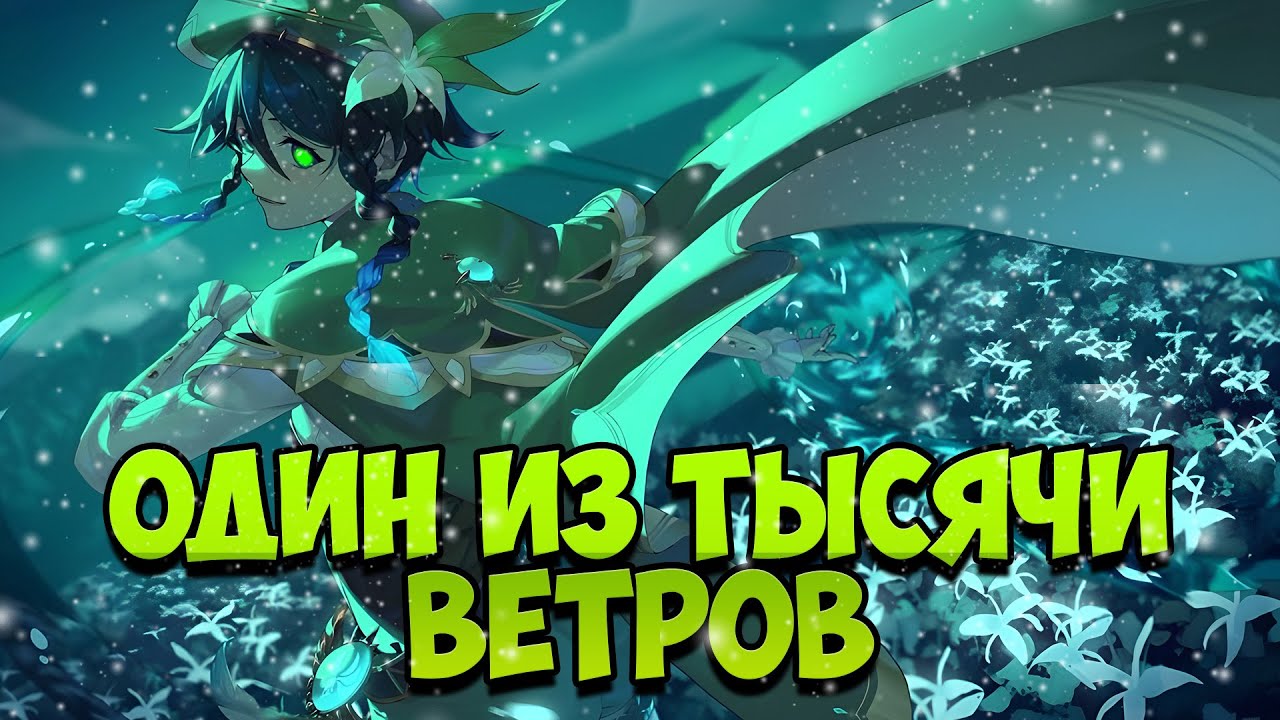 Секреты Венти — что скрывает Анемо Архонт?