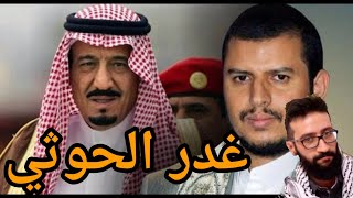 عاجل الحوثي يتنصل من مسؤولية هجوم الحد الجنوبي بإقالة الحكومة ويطلب السماح من السعودية بأغرب طريقة