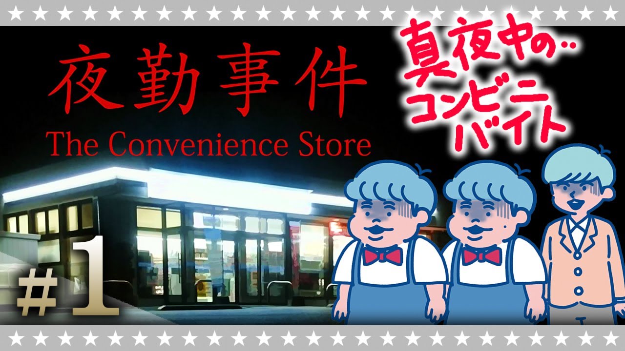【ホラー】こんなコンビニバイトは嫌だ…「夜勤事件」#1