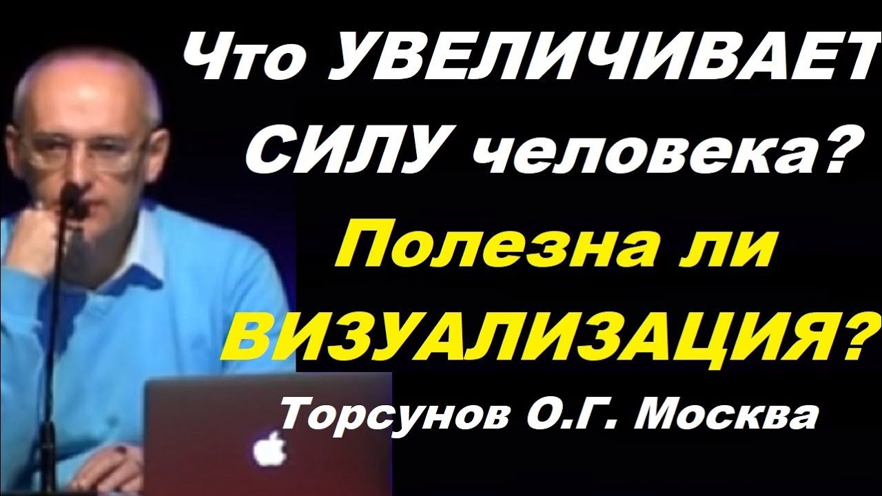 ⁣Что УВЕЛИЧИВАЕТ СИЛУ человека? Полезна ли ВИЗУАЛИЗАЦИЯ? Торсунов О.Г.  Москва