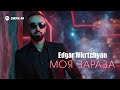 Edgar Mkrtchyan - Моя зараза | Премьера трека 2026