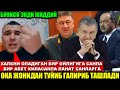 ДАХШАТ ОКА ЧИДОЛМАДИ ХАЛК НОМИДАН КАТТИК ЧИКИШ...