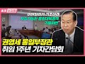 [통일브리핑] 통일부장관 취임 1주년 출입기자 간담회(2023년 5월 마지막 주)