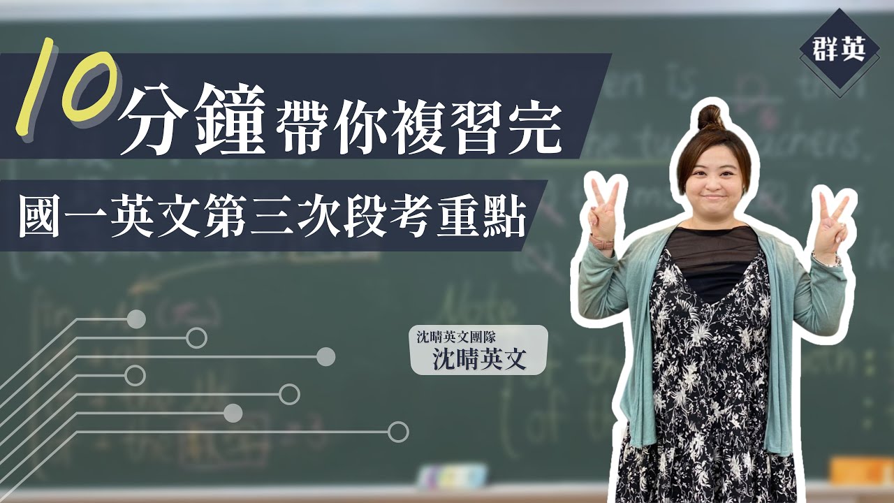 群英教育｜十分鐘帶你複習完國一下英文第三次段考重點 feat.沈晴英文