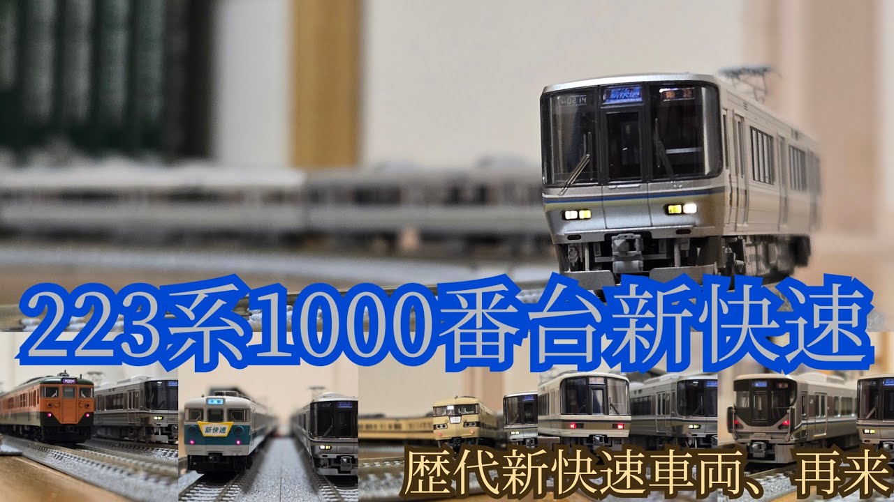 鉄道模型動画108 223系1000番台新快速　歴代新快速車両、再来