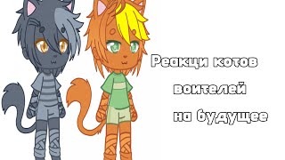 Реакция котов воителей на будущее!! Реакция котов воителей на будущее!!