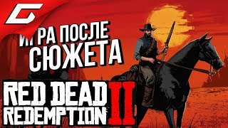 RED DEAD REDEMPTION 2 ➤ Прохождение #38 ➤ ИГРА ПОСЛЕ СЮЖЕТА RED DEAD REDEMPTION 2 ➤ Прохождение #38 ➤ ИГРА ПОСЛЕ СЮЖЕТА