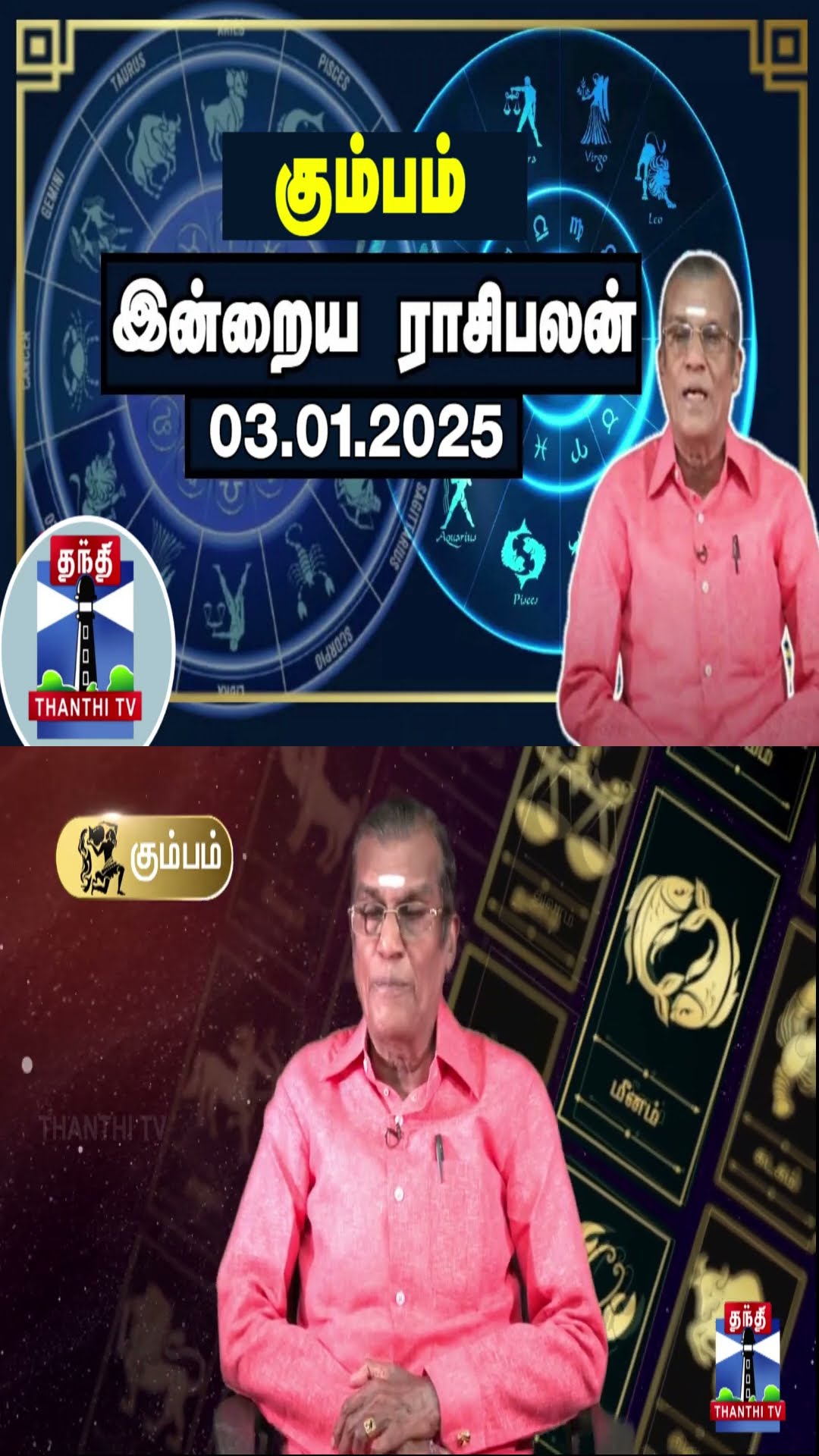 கும்பம்  இன்றைய ராசிபலன் - 03.01.2025 | Indraya Raasipalan | ஜோதிடர் சிவல்புரி சிங்காரம்