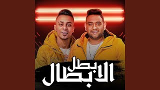 بطل الابطال