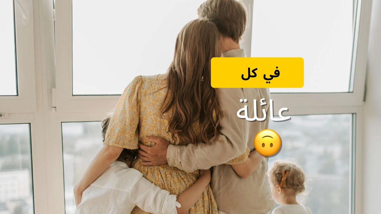 في كل عائلة | مفاهيم معكوسة 🙃