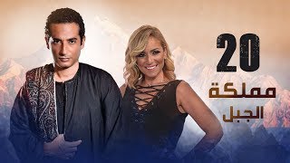 Episode 20 - Mamlaket Al Gabal Series | الحلقة العشرون - مسلسل مملكة الجبل