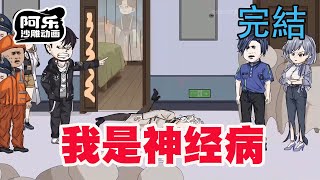 一口气看完!《我是神经病》超爽无脑爽文,整治社会乱象!!#重生 #复仇#系统#玄幻#穿越#智斗#计谋