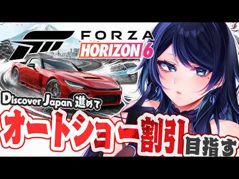 🔴【Forza Horizon 6】オートショー割引特典目指して 🚗 DISCOVER JAPAN 進めよう昼活🐻【フォルツァ ホライゾン 6 / FH6】 - VTuber Live Stream