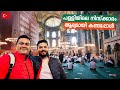 EP #19 🇹🇷 ഇത് പള്ളിയോ അതോ മസ്ജിദോ? | Hagia Sophia Church/Mosque in Istanbul, Turkey 🇹🇷