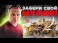 "Реалии ремонта". 11 серия. Забери СВОЙ мусор!