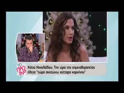 Κάτια Νικολαΐδου: «Ο άντρας μου αποφάσισε να φύγει, κατά τη διάρκεια της ασθένειάς μου»