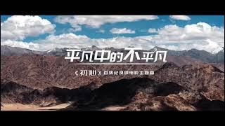 【MV】Extraordinary in ordinary-Wang Yibo