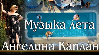 Ангелина Каплан - Музыка лета | Angelina Kaplan - Muzika leta