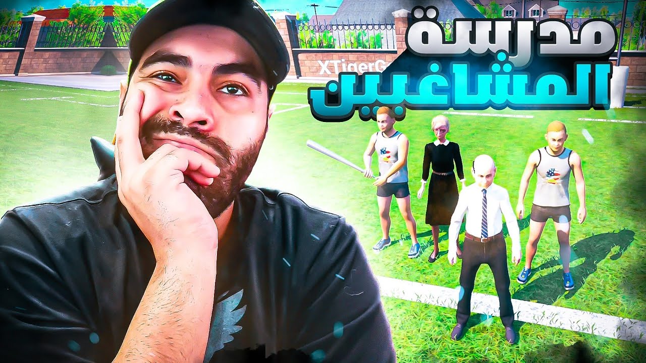 لعبة المتنمرين اللي زيي 😈 بومبو و واربيست و حبشي 😍 Bad Guys At School