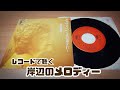 レコードで聴く『岸辺のメロディー』森山良子