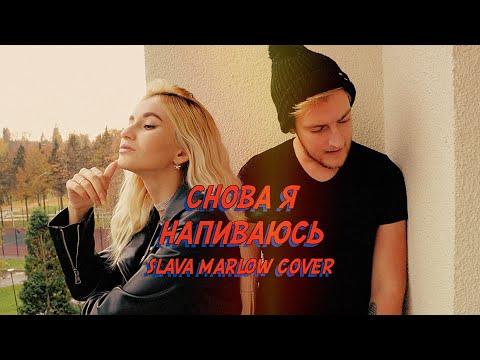 Nansi x Sidorov | Снова Я Напиваюсь | Slava Marlow Cover