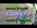 【リトルシニア】 シートノック 札幌新琴似シニア 2026年5月16日