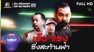 ชิงร้อยชิงล้าน ว้าว ว้าว ว้าว | เร็ว แรง ซิ่งสะท้านฟ้า | 21 ต.ค. 61 Full HD