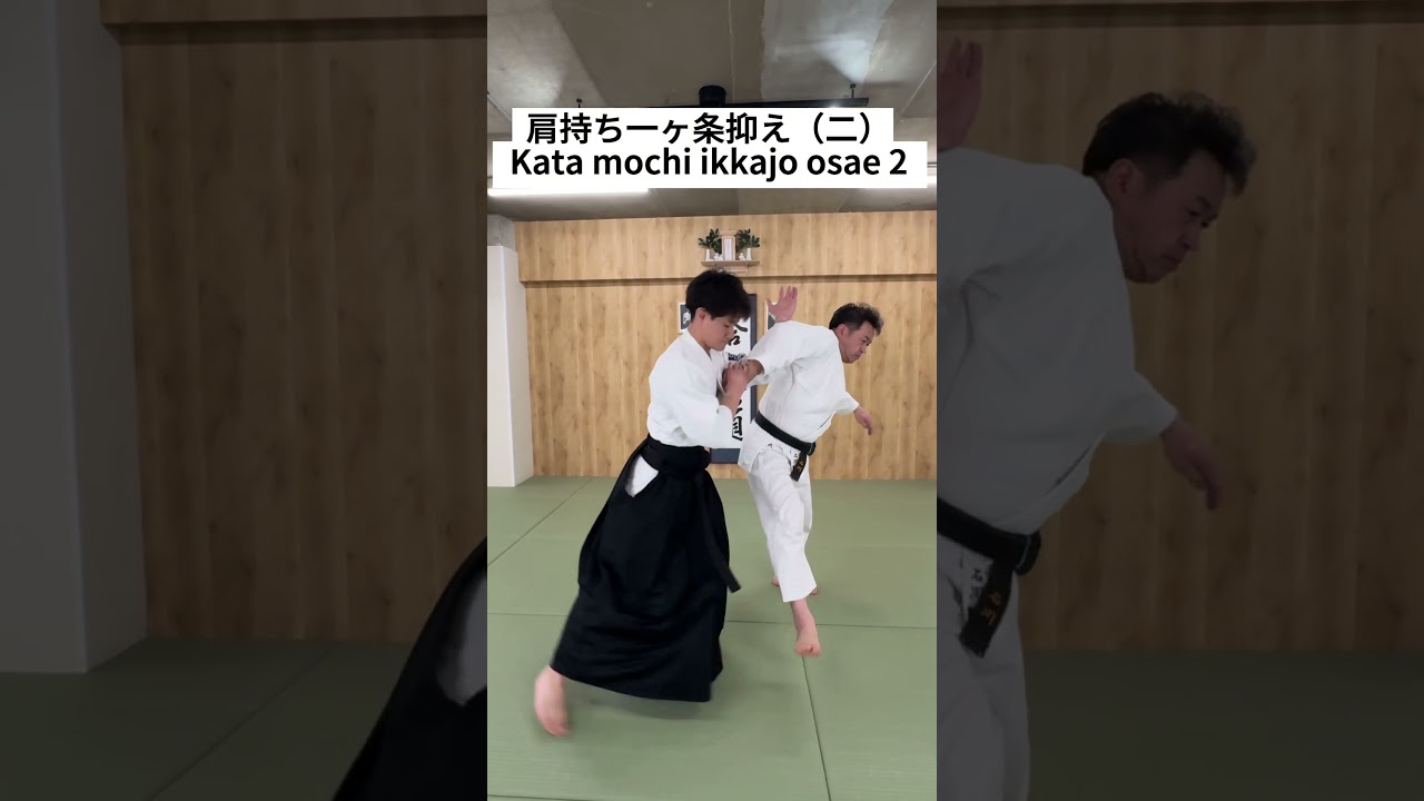 肩持ち一ヶ条抑え（二）Kata mochi ikkajo osae 2