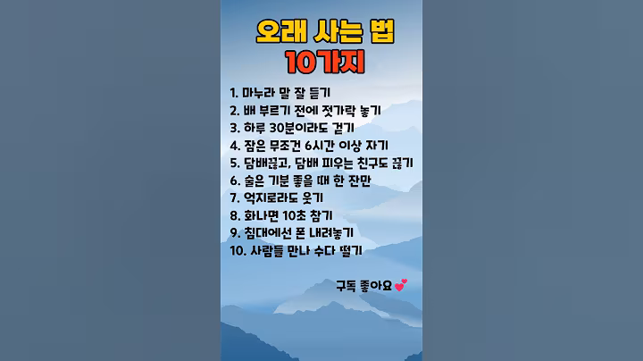 오래 사는 법 10가지 #50대 #명언 #멋진글귀#건강한중년 #지혜