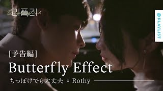 [リプレイリスト] EP.02 ちっぽけでも大丈夫 X Rothy - Butterfly Effect 予告編