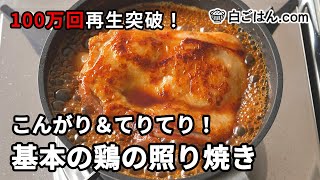 Chicken teriyaki ｜Shirogohan.com channel&#39;s recipe transcription