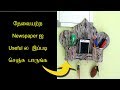 How to make wall mount key holder with Organizer using Newspaper | Best out of waste How to make wall mount key holder with Organizer using Newspaper | Best out of waste