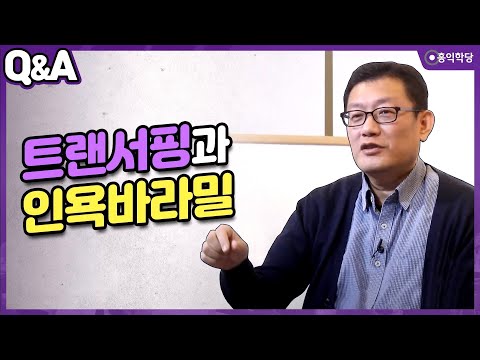 [윤홍식의 Q&A] 트랜서핑과 인욕바라밀
