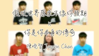 《假使世界原來不像你預期 x 你是你本身的傳奇》方皓玟 Charmaine Fong |  香港手語 x Acapella 無伴奏合唱 | 陳曉智 Jayson Chan