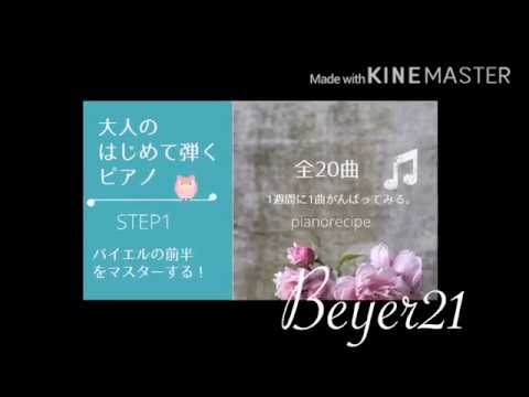 「大人のはじめて弾くピアノ Step1」ーバイエル21