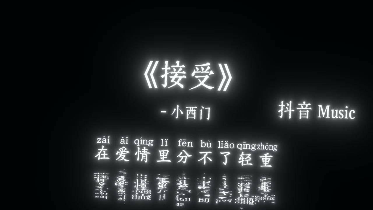 小西门 - 接受 (我们都接受一定是彼此不够成熟)『仿佛上一分钟，你还陪在我左右，还以为我们会开花结果，我还记得玫瑰色天空。』🎧高质音乐｜拼音动态歌词｜抖音最火｜抖音｜TikTok