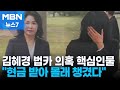 김혜경 재판 증인 출석한 핵심 측근 배 모 씨…진술 오락가락 [MBN 뉴스7]